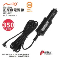 在飛比找蝦皮商城優惠-Mio原廠電源線 Mivue 3/5/C/6/7/導航系列原