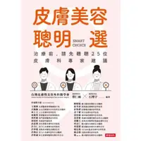 在飛比找momo購物網優惠-【MyBook】皮膚美容聰明選：治療前，請先聽聽25位皮膚科