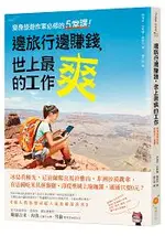 邊旅行邊賺錢，世上最爽的工作：變身旅遊作家必修的5堂課！