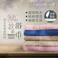 在飛比找蝦皮購物優惠-林花毛巾 / UJ15 浴巾 台灣製 LIUKOO 煙斗牌浴