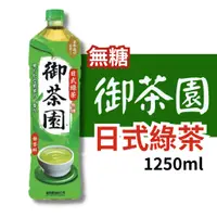 在飛比找蝦皮購物優惠-維他露 御茶園 無糖 日式綠茶 1250 ML