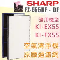 在飛比找蝦皮購物優惠-夏普 Sharp FZ-E55HF 空氣清淨機 HEPA濾網