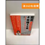 【雷根360免運】【送贈品】我用波段投資法4年賺了4千萬 #9成新【P-R993】