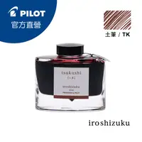 在飛比找PChome24h購物優惠-PILOT 百樂 色彩雫鋼筆墨水Iroshizuku-土筆