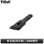 TIDDI 軟毛刷(消光黑) S290專用