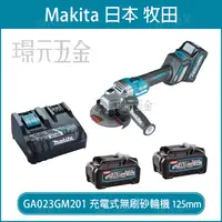 在飛比找樂天市場購物網優惠-MAKITA 牧田 GA023GM201 充電式無刷砂輪機 