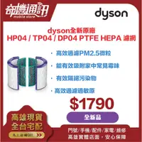 在飛比找蝦皮購物優惠-奇機通訊【dyson】全新原廠 Dyson Pure Rep