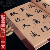 在飛比找蝦皮購物優惠-🔥全新 趙孟頫楷書千字文彩色放大本趙孟俯趙體楷書毛筆字帖書法