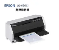 在飛比找有閑購物優惠-EPSON LQ -690CII 24針 平台式 中文 點矩