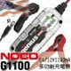 NOCO Genius G1100 充電器 / 美國充電機 維護電池 充電機 AGM電池 鋰鐵電池 脈衝式 維護行充電