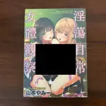 ［自藏書］淫蕩日常女體觀察 山本やみー 更生文化 未來數位