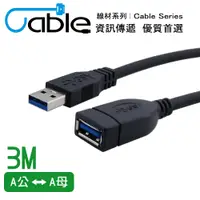 在飛比找PChome24h購物優惠-Cable 強效抗干擾USB 3.0 A公-A母 3公尺(C