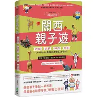 在飛比找PChome24h購物優惠-關西親子遊：大阪、京都、神戶、奈良，大手牽小手，零經驗也能輕