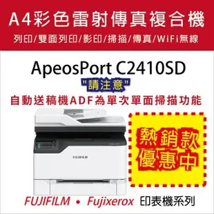 【FUJIFILM】ApeosPort C2410SD A4彩色雷射多功能事務複合機 (多工)