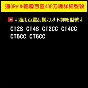 【送毛刷】適BRAUN 百靈刮鬍刀 刀網刀頭 40B CT2S CT4S CT2CC CT4CC CT5CC CT6CC