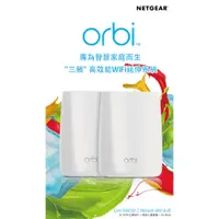 在飛比找蝦皮購物優惠-【NETGEAR】Orbi 高效能 AC3000 三頻 Wi