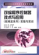 在飛比找三民網路書店優惠-可編程序控制器技術與應用(歐姆龍系列)實驗與實訓（簡體書）