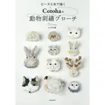 【現貨供應中】COTOHA 小川千繪 動物刺繡《ビーズと糸で描くCOTOHAの動物刺繍ブローチ》【東京卡通漫畫專賣店】