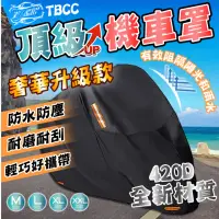 在飛比找momo購物網優惠-【TBCC摩托車系列】420D升級版 機車防水車罩(加厚牛津