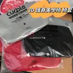 滿額免運☆MINI韓國美妝代購☆韓國正品 CURBLE 3D工學護脊椅 護脊美學椅 專用椅套 成人款/ 加大款