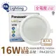 【Panasonic國際牌】LG-DN3552NA09 LED 16W 4000K 15cm 崁燈 (6.8折)