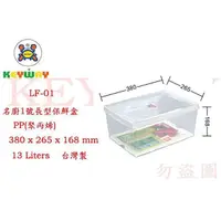 在飛比找蝦皮購物優惠-KEYWAY館 LF01 LF-01名廚1號長型保鮮盒 6入