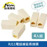 台灣霓虹 RJ11電話線延長接頭4入組 電話線轉接 對接頭