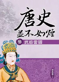 在飛比找誠品線上優惠-唐史並不如煙 參: 武后當國