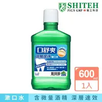 在飛比找momo購物網優惠-【Shiteh 西德】口舒爽 漱口水-深層潔淨(600ml)