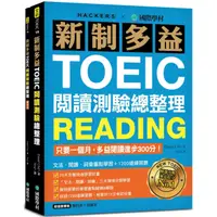 在飛比找康是美優惠-新制多益TOEIC閱讀測驗總整理：只要一個月，多益閱讀進步3