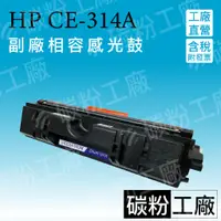 在飛比找蝦皮商城精選優惠-CE314A/CE314A感光鼓/HP126A感光鼓/HP1