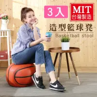 在飛比找momo購物網優惠-【BuyJM】台灣製可愛籃球造型沙發椅/沙發凳/椅凳寬43公