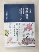 【書寶二手書T9／設計_BE3】日本色彩物語-反映自然四季、歲時景色與時代…_長澤陽子