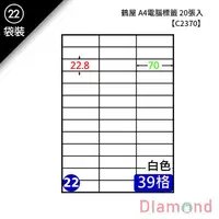 在飛比找蝦皮商城優惠-岱門文具 (22)鶴屋 A4電腦標籤 20張入 【C2370