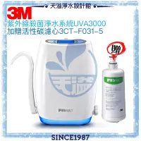 在飛比找PChome商店街優惠-【3M】 UVA3000紫外線殺菌淨水器【檯上型】【贈專用活