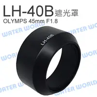 在飛比找蝦皮購物優惠-【中壢NOVA-水世界】LH-40B 遮光罩 OLYMPUS