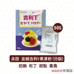 【鴻海烘焙材料】永詮 金級果凍粉 吉利T金級果凍粉 50G 分裝(素食)永詮食品 金級 吉利T 果凍粉 吉利T粉 布丁