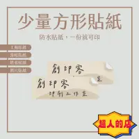 在飛比找蝦皮購物優惠-超人【 少量方形貼紙 】 客製化貼紙 少量可印 喜帖貼紙 店