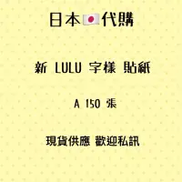 在飛比找蝦皮購物優惠-日本🇯🇵新LULU 字體貼紙 150張 日本境內新版A字體