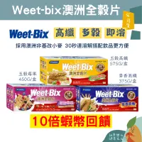 在飛比找蝦皮購物優惠-🌟誠意樂活健康生活館🌟Weet-Bix 澳洲全穀片-麥香高纖