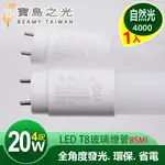 【寶島之光】LED T8 4呎 20W 玻璃驗證燈管/自然光 Y5T84NW