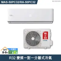 在飛比找有閑購物優惠-萬士益【MAS-50PC32/RA-50PC32】R32變頻