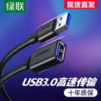 在飛比找樂天市場購物網優惠-綠聯usb延長線3.0連接線USB2.0加長線接口延長線10