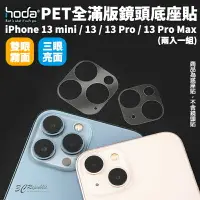 在飛比找樂天市場購物網優惠-hoda PET 全滿版 疏水疏油 底座貼 鏡頭底座 保護貼