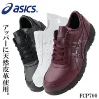 在飛比找樂天市場購物網優惠-ASICS 亞瑟士 FCP700 CP700 皮革 安全鞋 