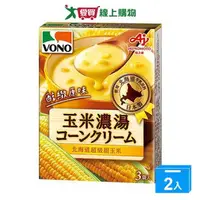 在飛比找樂天市場購物網優惠-VONO醇緻原味玉米濃湯(3袋/盒)【兩入組】【愛買】