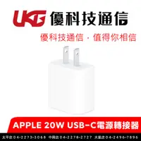 在飛比找蝦皮商城優惠-APPLE 原廠 20W USB-C電源轉接器【優科技通信】