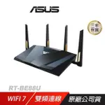 ASUS華碩 RT-BE88U 雙頻 WIFI 7 AI MESH 可擴充路由器 分享器 WIFI分享器