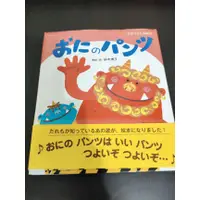 在飛比找蝦皮購物優惠-【享讀二手書DOV 】(日文)おにのパンツ (わらべうたえほ