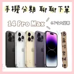 IPHONE 14 PRO MAX 128G 256G 手機分期 免費聊聊下單 空機 全新 學生 軍人 上班族 自由業